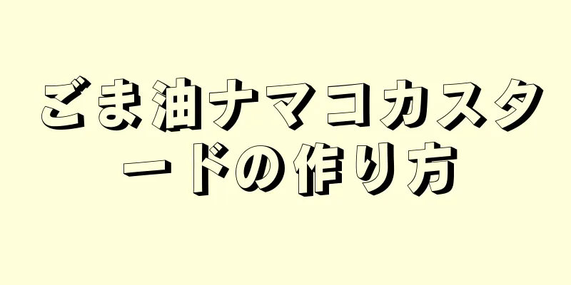 ごま油ナマコカスタードの作り方