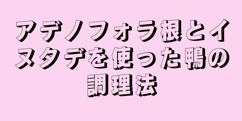 アデノフォラ根とイヌタデを使った鴨の調理法