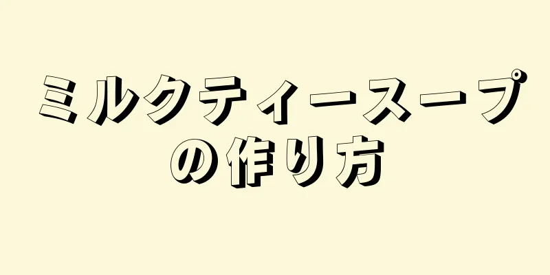 ミルクティースープの作り方