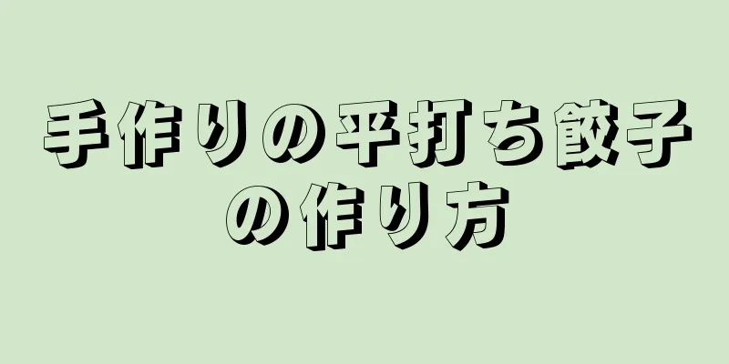 手作りの平打ち餃子の作り方