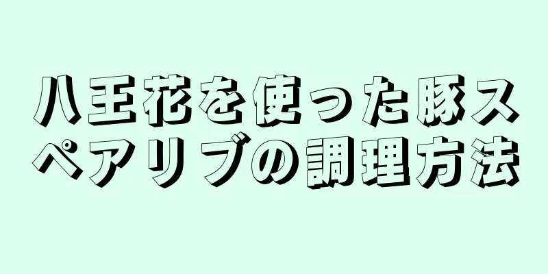 八王花を使った豚スペアリブの調理方法