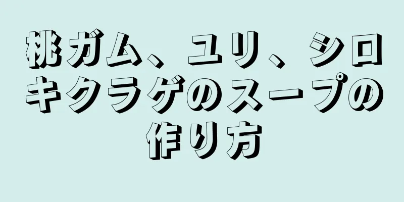 桃ガム、ユリ、シロキクラゲのスープの作り方