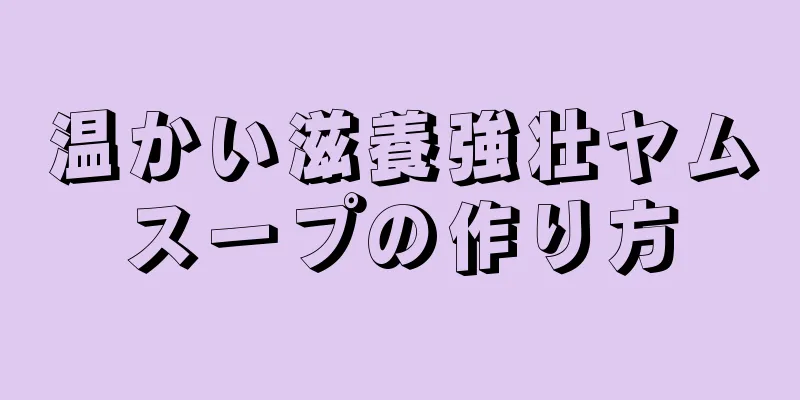 温かい滋養強壮ヤムスープの作り方