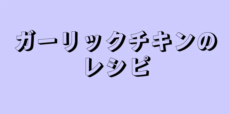 ガーリックチキンのレシピ