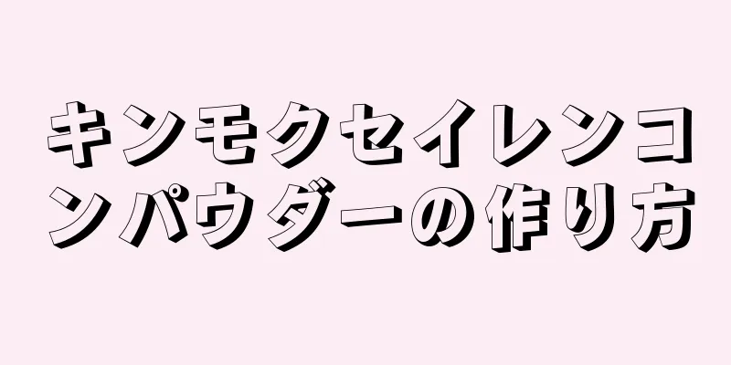 キンモクセイレンコンパウダーの作り方