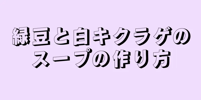 緑豆と白キクラゲのスープの作り方