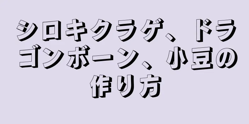 シロキクラゲ、ドラゴンボーン、小豆の作り方