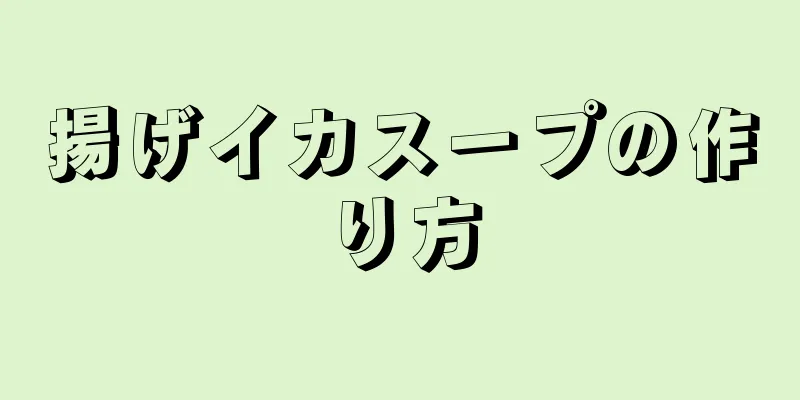 揚げイカスープの作り方