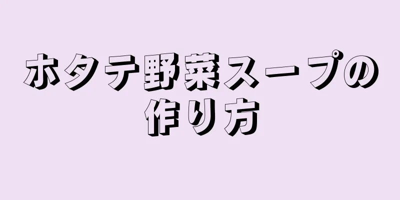 ホタテ野菜スープの作り方