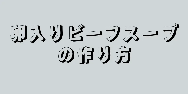 卵入りビーフスープの作り方