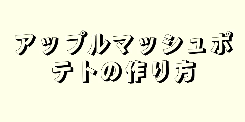 アップルマッシュポテトの作り方