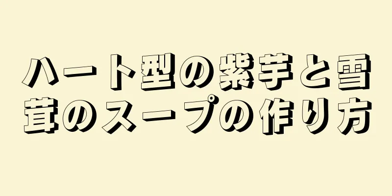 ハート型の紫芋と雪茸のスープの作り方