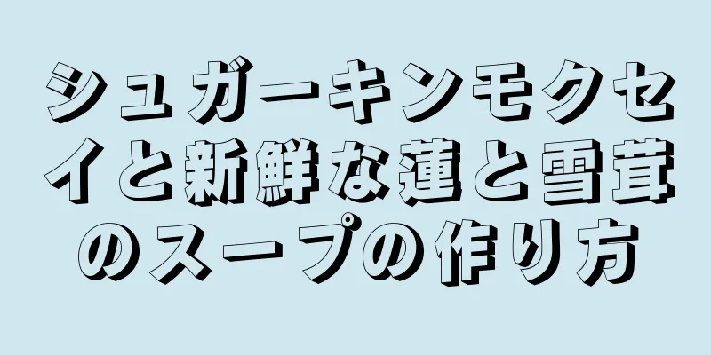 シュガーキンモクセイと新鮮な蓮と雪茸のスープの作り方