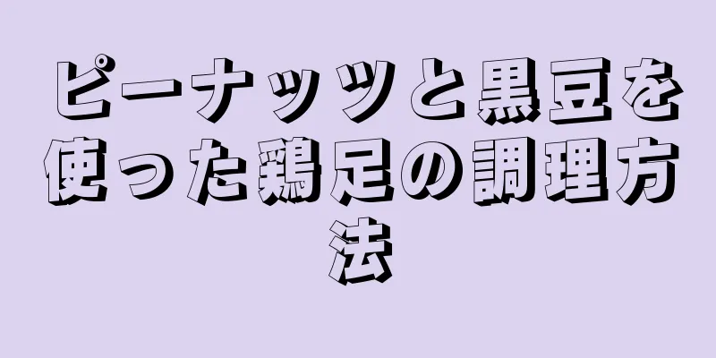 ピーナッツと黒豆を使った鶏足の調理方法