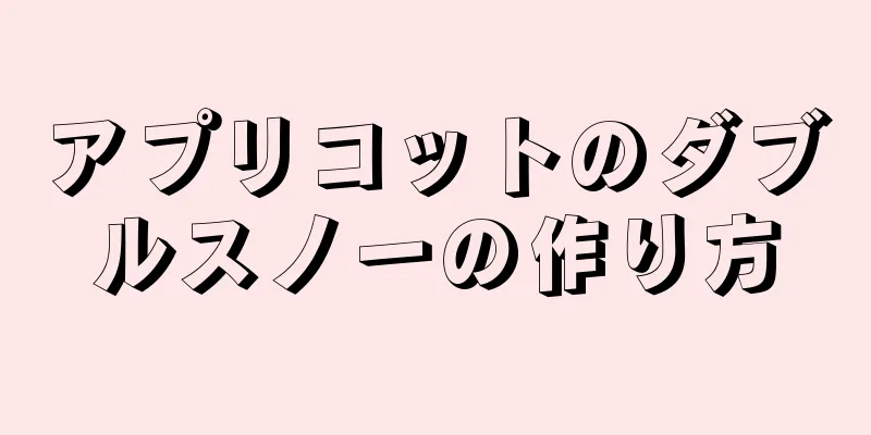 アプリコットのダブルスノーの作り方