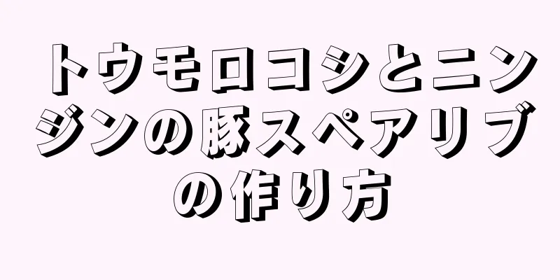 トウモロコシとニンジンの豚スペアリブの作り方