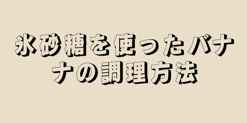 氷砂糖を使ったバナナの調理方法