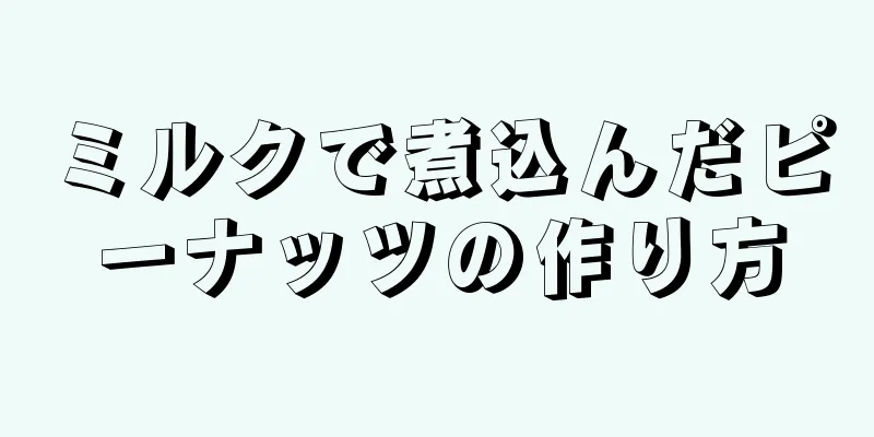 ミルクで煮込んだピーナッツの作り方