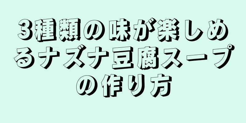 3種類の味が楽しめるナズナ豆腐スープの作り方