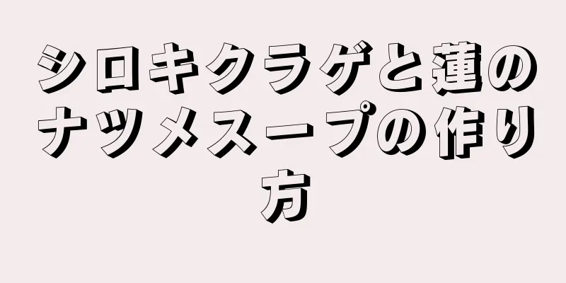 シロキクラゲと蓮のナツメスープの作り方