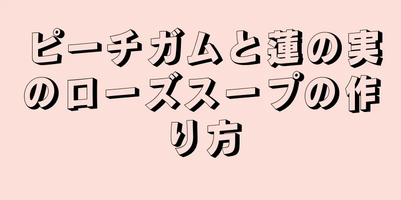 ピーチガムと蓮の実のローズスープの作り方