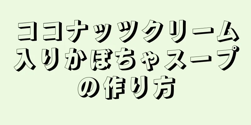 ココナッツクリーム入りかぼちゃスープの作り方