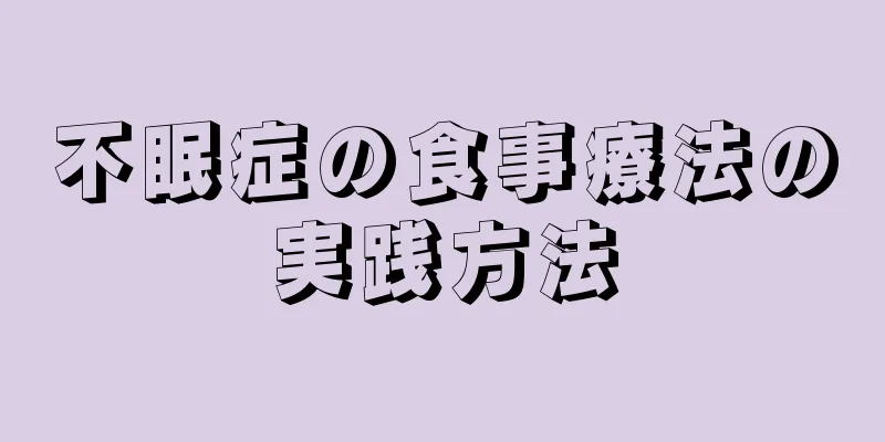 不眠症の食事療法の実践方法