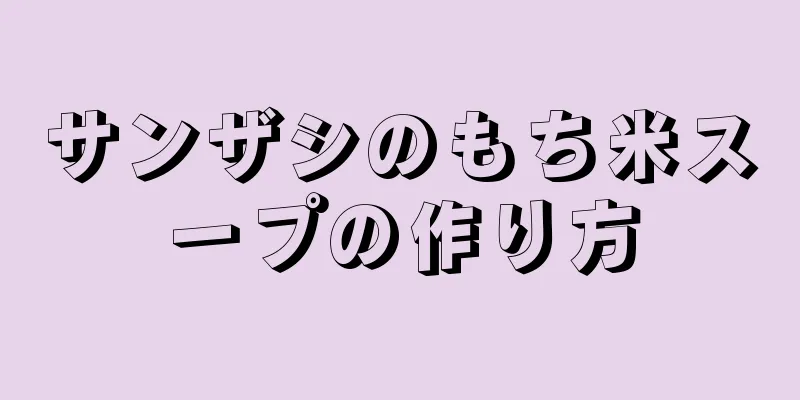 サンザシのもち米スープの作り方