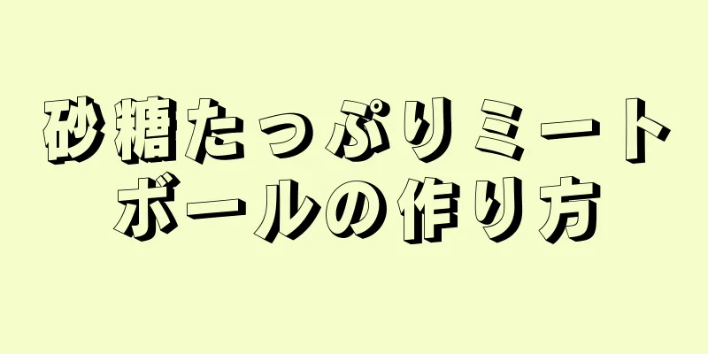 砂糖たっぷりミートボールの作り方