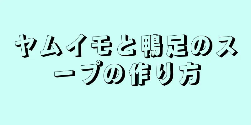 ヤムイモと鴨足のスープの作り方