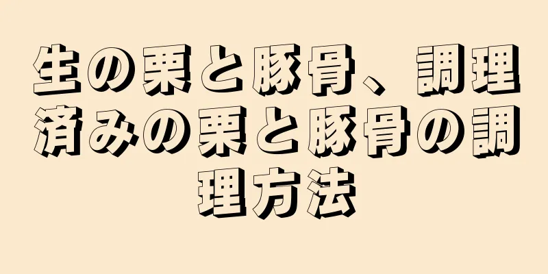 生の栗と豚骨、調理済みの栗と豚骨の調理方法