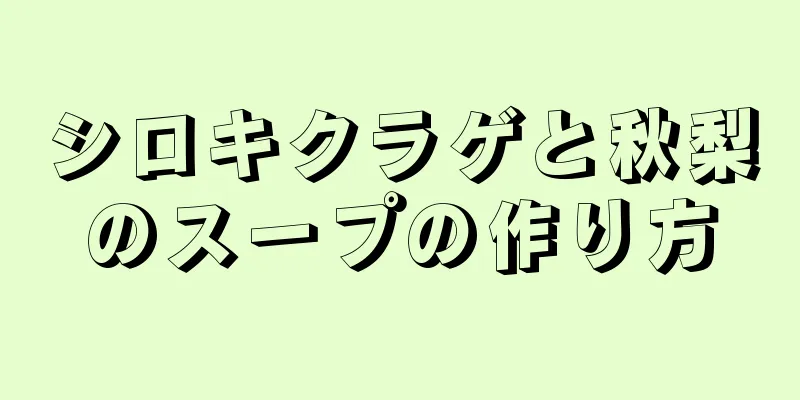 シロキクラゲと秋梨のスープの作り方