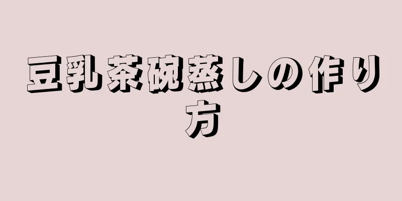 豆乳茶碗蒸しの作り方