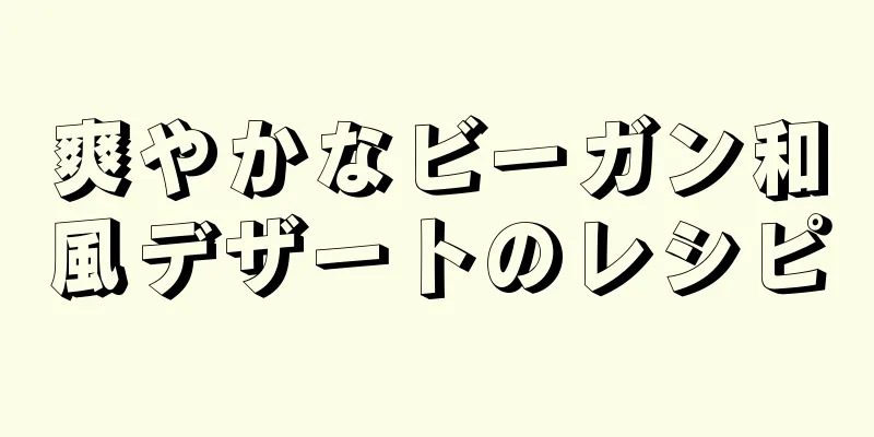 爽やかなビーガン和風デザートのレシピ