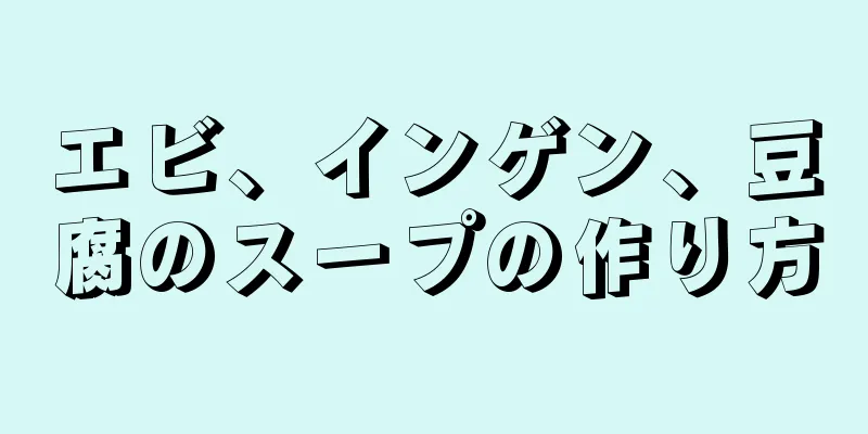 エビ、インゲン、豆腐のスープの作り方