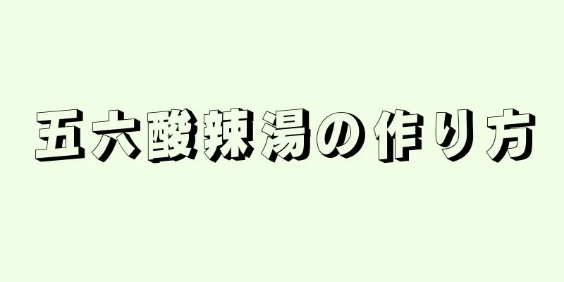 五六酸辣湯の作り方