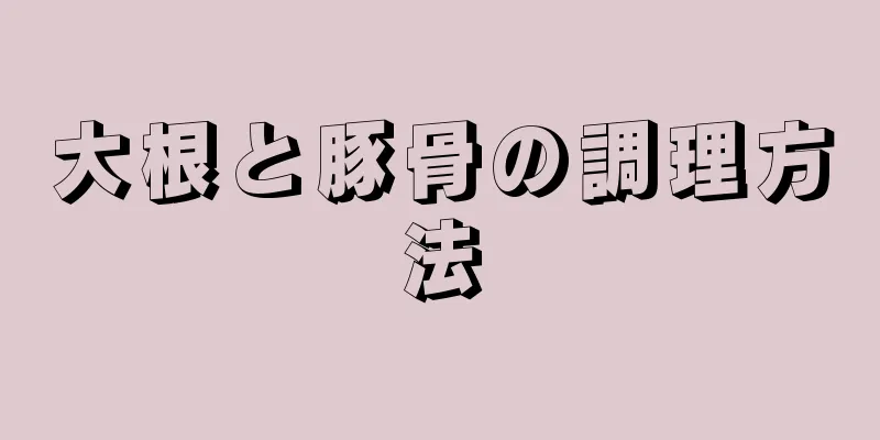 大根と豚骨の調理方法