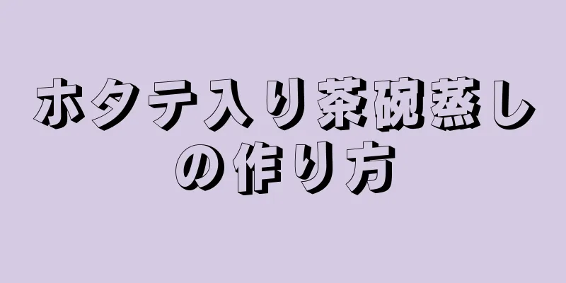 ホタテ入り茶碗蒸しの作り方