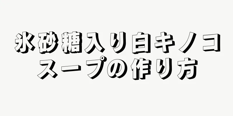 氷砂糖入り白キノコスープの作り方