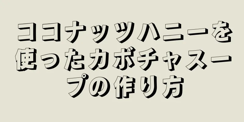 ココナッツハニーを使ったカボチャスープの作り方