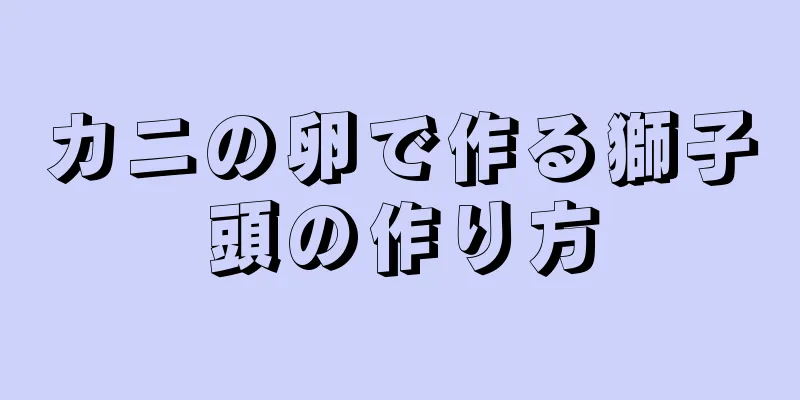 カニの卵で作る獅子頭の作り方