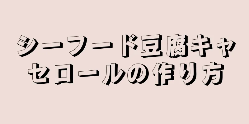 シーフード豆腐キャセロールの作り方