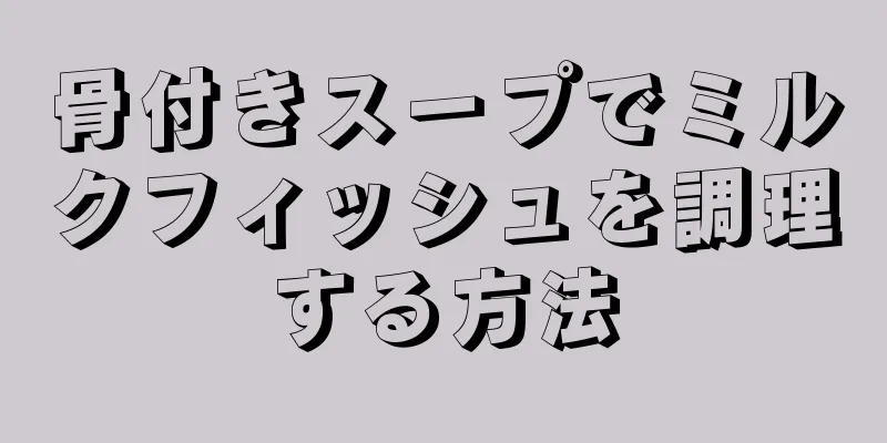 骨付きスープでミルクフィッシュを調理する方法