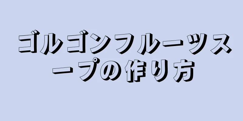 ゴルゴンフルーツスープの作り方