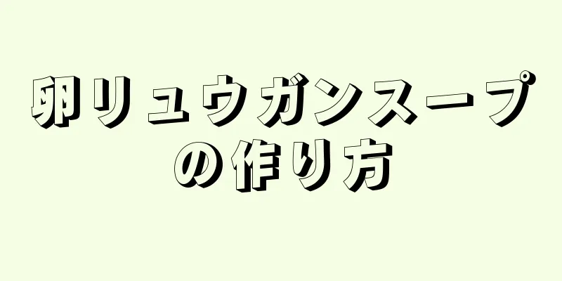 卵リュウガンスープの作り方