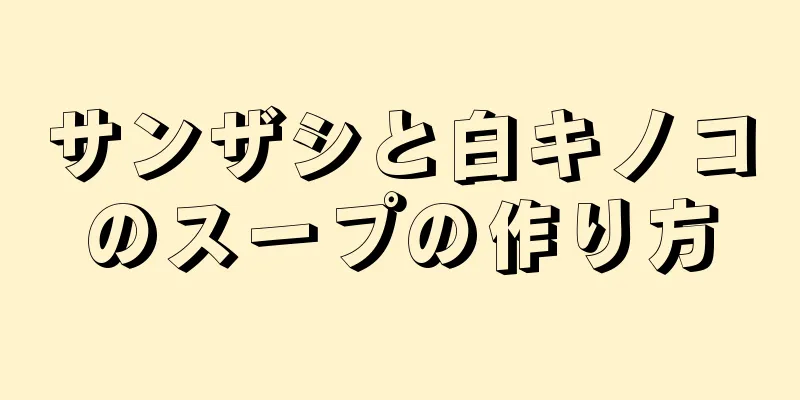 サンザシと白キノコのスープの作り方