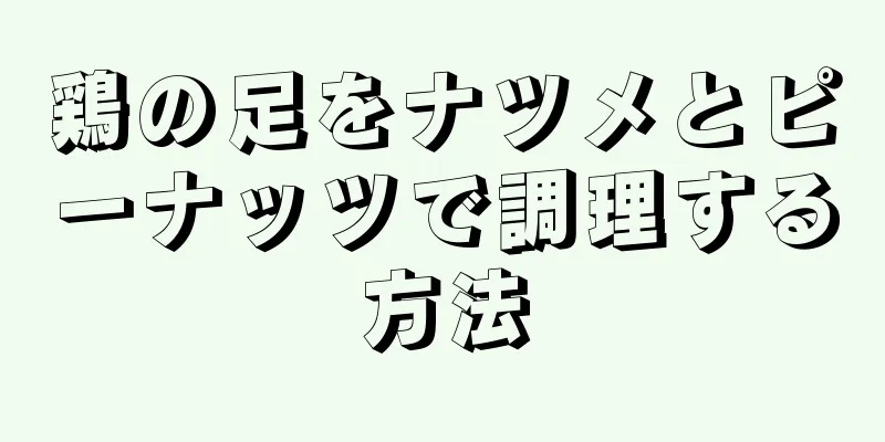 鶏の足をナツメとピーナッツで調理する方法