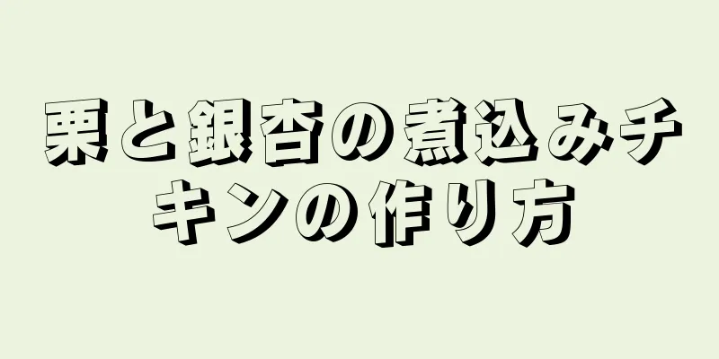 栗と銀杏の煮込みチキンの作り方