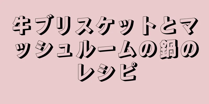 牛ブリスケットとマッシュルームの鍋のレシピ