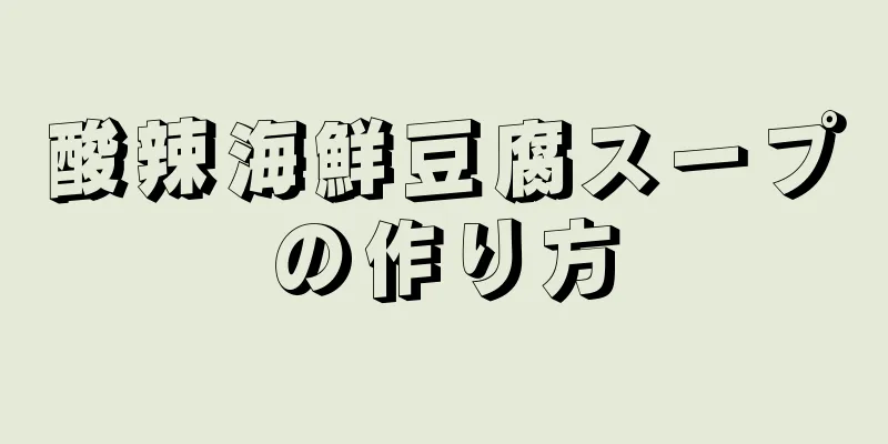 酸辣海鮮豆腐スープの作り方